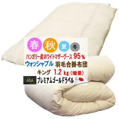 合掛け 羽毛布団 キング ハンガリー産ホワイトマザーグース プレミアム