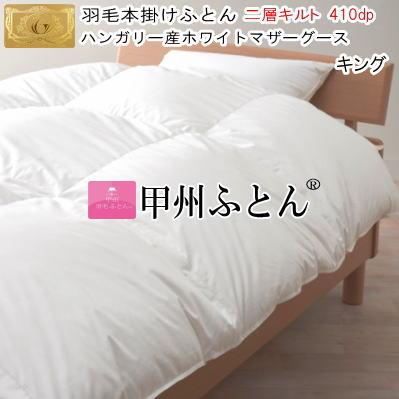 肌掛け 羽毛布団 キング ポーランド産ホワイトマザーグース ロイヤル