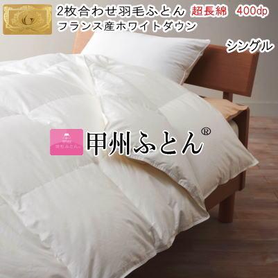 甲州羽毛ふとん 二枚合わせ羽毛布団 シングル フランス産ホワイト 
