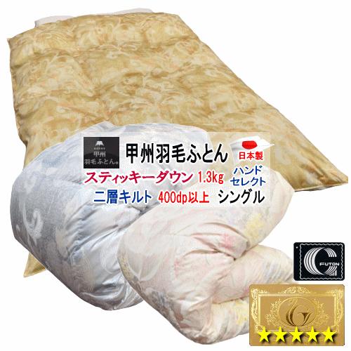 羽毛布団 シングル モスコビースティッキーダウン 1.3kg ロイヤル 