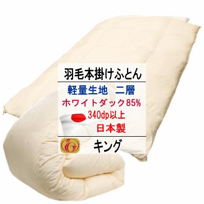 羽毛布団 キング ホワイトダウン 二層キルト ニューゴールドラベル 