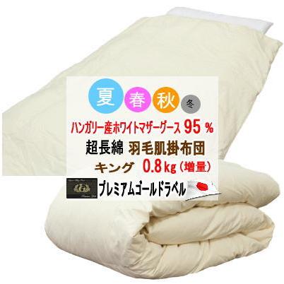 肌掛け 羽毛布団 シングル ハンガリーホワイトマザーグース プレミアム