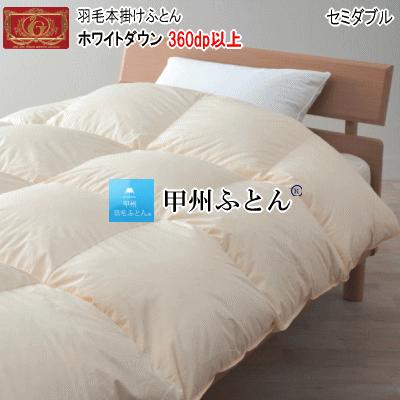 羽毛布団 セミダブル ホワイトダウン エクセルゴールドラベル 360dp