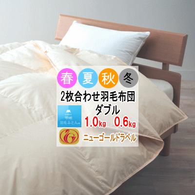 羽毛布団 ダブル 2枚合わせ 肌布団 合掛け布団 ホワイトダウン ニュー 
