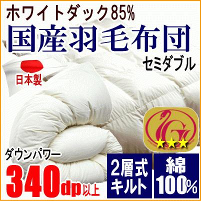 羽毛布団 セミダブル  ホワイトダック 85% ダウン ニューゴールドラベル 340dp以上 二層キルト  超長綿 綿100% 日本製 MK