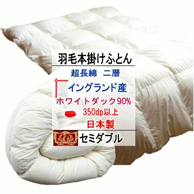 羽毛布団 セミダブル イングランド産ホワイトダック 90% エクセル