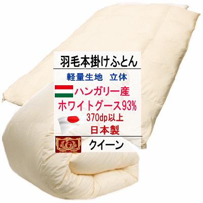 羽毛布団 クイーン クィーン ハンガリー産ホワイトグースダウン グース
