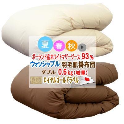 肌掛け 羽毛布団 ダブル ポーランド産ホワイトマザーグース ロイヤル