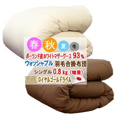 合掛け 羽毛布団 シングル ポーランド産ホワイトマザーグース ロイヤルゴールド 羽毛布団 シングル 合掛布団 ポーランド産ホワイトマザーグース