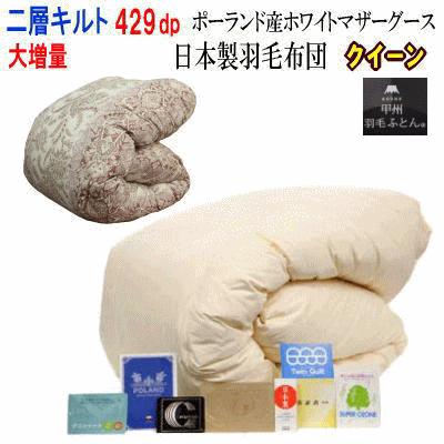 羽毛布団 クイーン 日本製 羽毛 ポーランド産ホワイトマザーグース