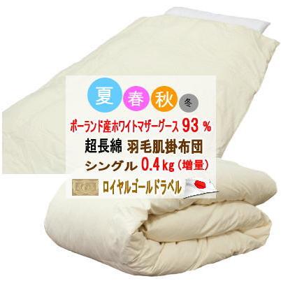ダウンケット シングル 肌掛布団 ポーランド産ホワイトマザーグース 