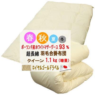 羽毛布団 クイーン 合掛布団 ポーランド産ホワイトマザーグース 