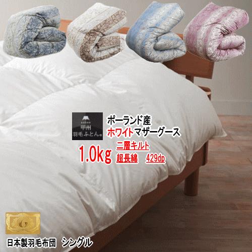 羽毛布団　ポーランドホワイトマザーグース　プレミアムゴールドシングルサイズ 羽毛布団 マザーグース シングル ポーランド産ホワイトマザーグース