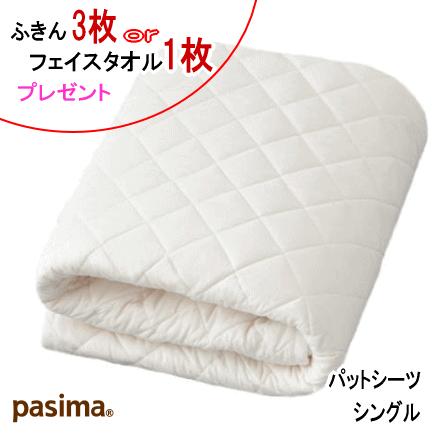 パシーマ パットシーツ セミダブル 133x210cm 生成り 日本製 正規品