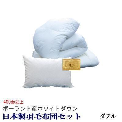 羽毛布団セット ダブル ポーランド産ホワイトダウン ロイヤルゴールド 日本製 羽毛布団 敷布団 枕 MK