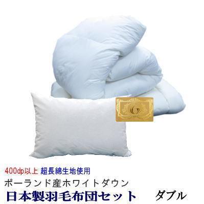 羽毛布団セット ダブル ポーランド産ホワイトダウン ロイヤルゴールド 超長綿 増量タイプ 日本製 羽毛布団 敷布団 枕 MK