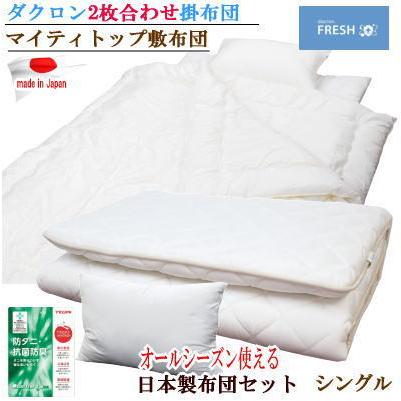布団セット シングル ダクロン フレッシュ 洗える 掛布団 日本製