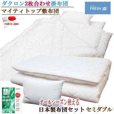 布団セット 3点セット セミダブル ダクロン フレッシュ 2枚合わせ 