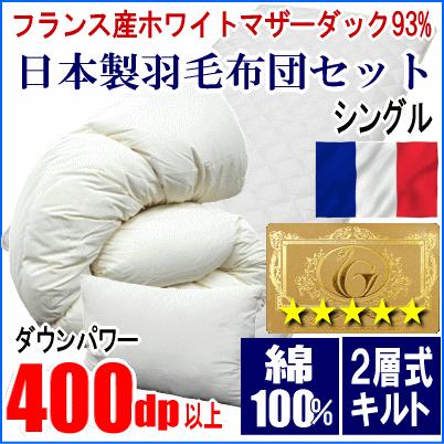 羽毛布団セット シングル 羽毛布団 フランス産ホワイトマザーダック