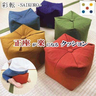 クッション 正座が楽になるクッション 約20x20x20cm 彩転 SAIKORO