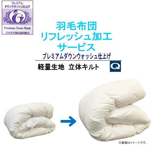 羽毛布団 リフレッシュ 加工 クイーン 打ち直し 足し羽毛 布団