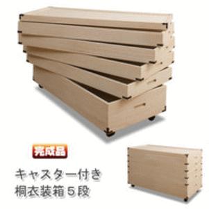 桐キャスター付衣装箱 5段 国産品 完成品 MK : Livingmarket - 通販