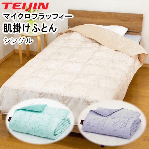 TEIJIN（テイジン） 肌布団 肌掛け布団 シングル 掛布団 マイクロ