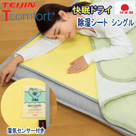 TEIJIN（テイジン） Tcomfort 快眠ドライ シングル ベルオアシス 除湿