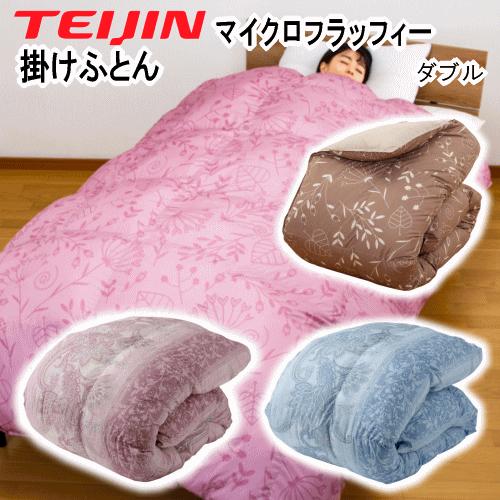 ブランド登録なし 正規品 掛布団 ダブル テイジン TEIJIN マイクロ 