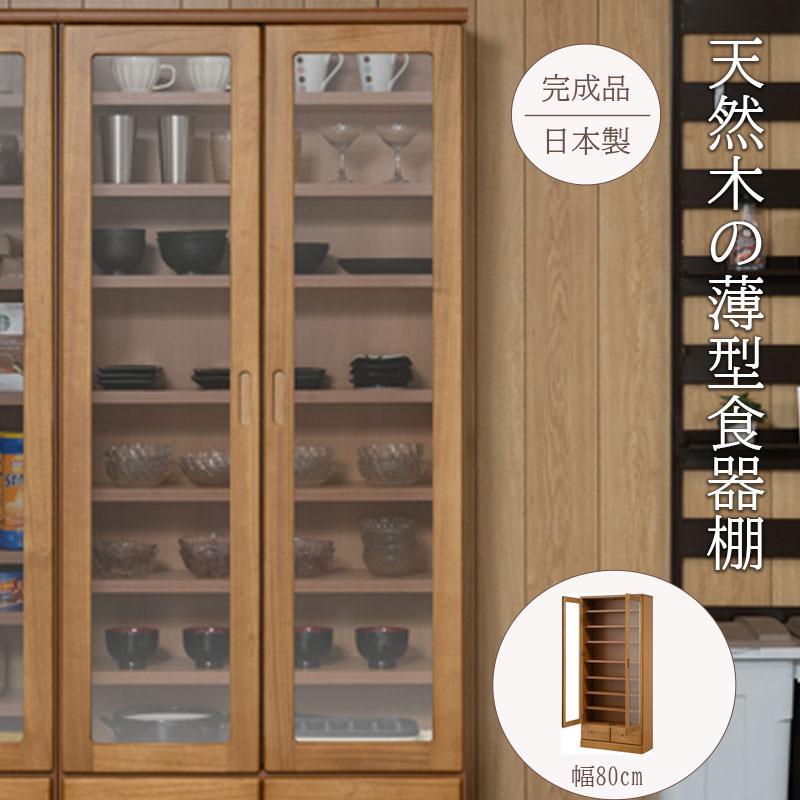 薄型食器棚 幅80 奥行31.5 高さ177.5 ライトブラウン ガラス 