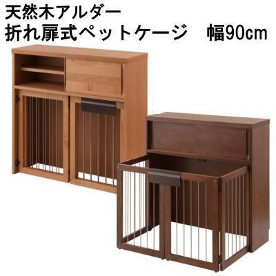 ケージ ペットケージ 天然木アルダー  折りたたみ型ケージ 犬小屋 幅90cm 国産 完成品 MK