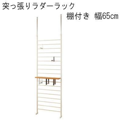 ラダーラック65幅　アイボリー　国産品 MK