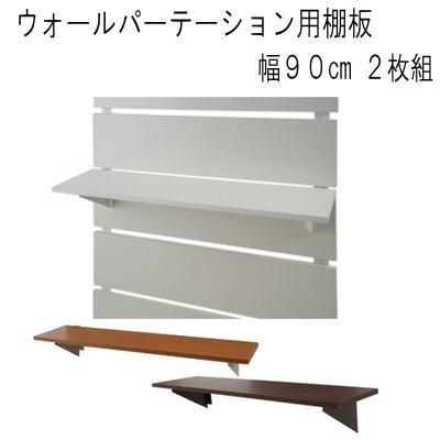 ウォールパーテーション用棚板　２枚組　幅９０cm　国産品 MK