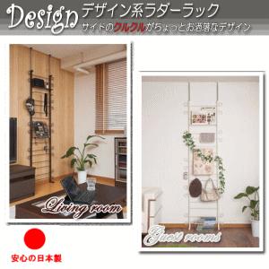 突っ張り壁面ラダーラック　幅60ｃｍ　カーリーデザイン　ラック MK