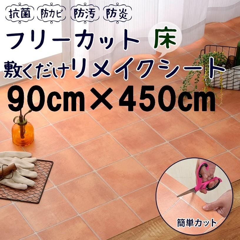 フローリング ペット 床 リフォーム Diy シート 置くだけ テラコッタ タイル 約90 450cm 年中無休