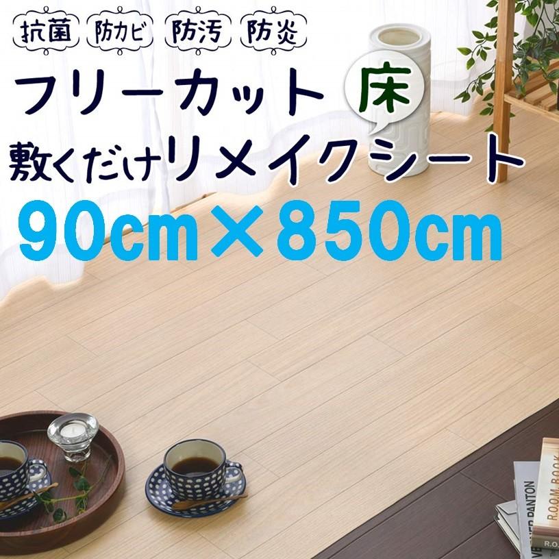 床 Diy シート シート フローリング ライト約90 850cm ペット ペット リフォーム 置くだけ