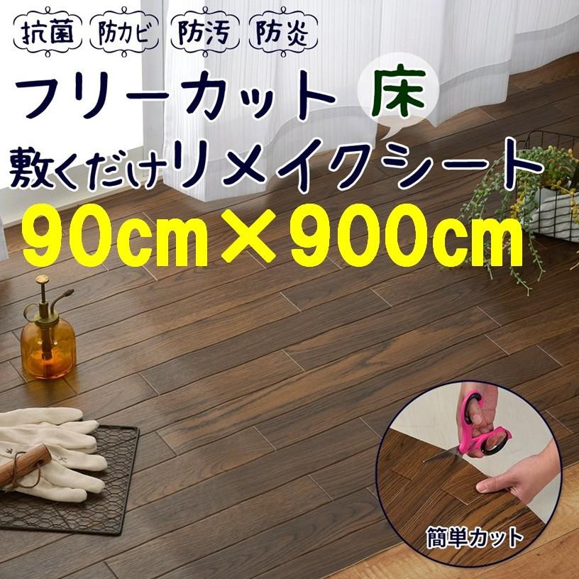 Diy リフォーム 置くだけ フローリング ペット 家具 インテリア 床 ダークブラウン カーペット ラグ マット 約90 900cm こげ茶 シート