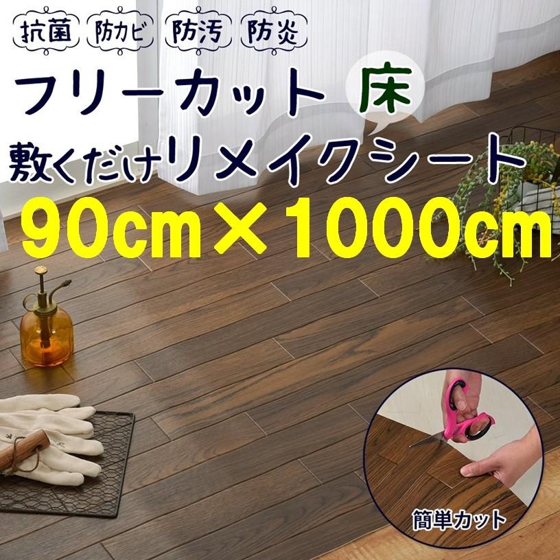 フローリング 置くだけ Diy リフォーム 床 こげ茶 床 Diy ペット シート 約90 1000cm ダークブラウン cftis8034 リビングッド 置くだけ