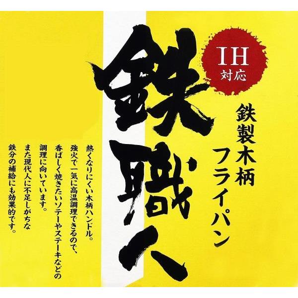 フライパン IH対応 フライパン 鉄 鍋 IH対応 HB-1964 鉄職人 鉄製木柄いため鍋20cm (AP)｜livingood｜02