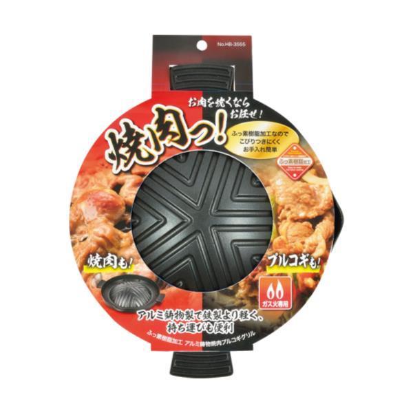 焼肉グリル プルコギグリル 鉄板 HB-3555 焼肉っ! ふっ素樹脂加工アルミ鋳物製焼肉プルコギグリル (AP)｜livingood｜02