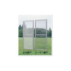 セイキ　スッキリ網戸　戸建用　高さ〜1350mm、幅320〜450mm