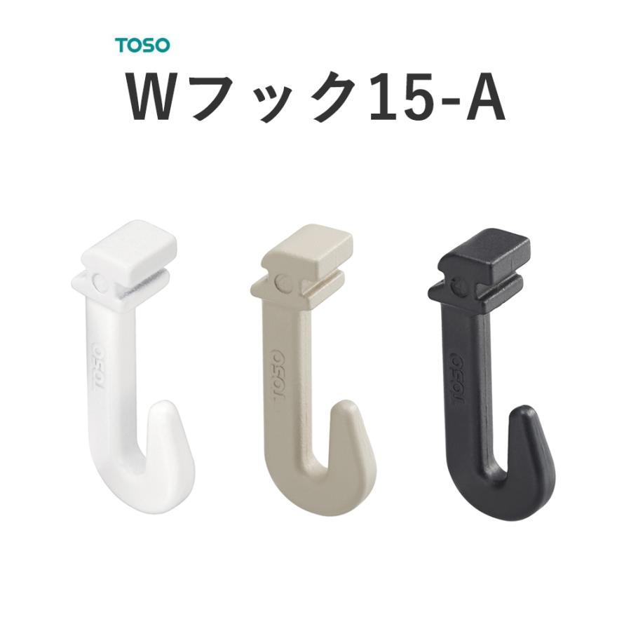Wフック15-A TOSO ピクチャーレール 部品 Wシリーズ用 1個売り