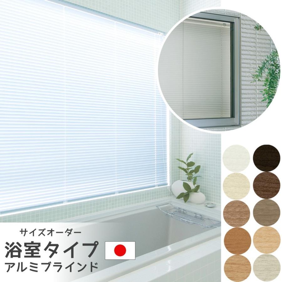 浴室対応アルミブラインド　幅45〜80×高さ101〜120cmの範囲　木目調カラー10色　羽幅25mm　風呂　窓　突っ張り式