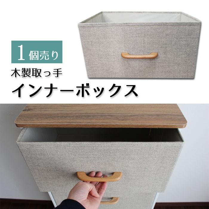 木製取っ手 不織布製 チェスト用インナーボックス 1個販売 カラーボックス 引き出し サイズ 幅40 高さ21 奥行き28cm Chest Inner Moku リビングプロ 通販 Yahoo ショッピング
