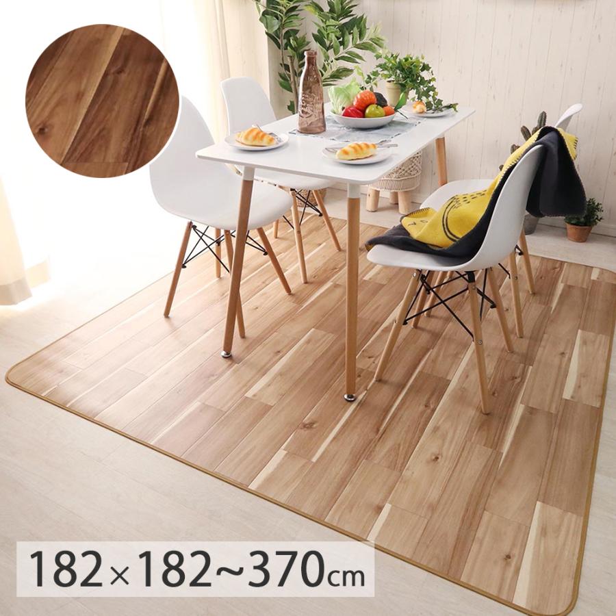 木目調 ダイニングラグ マット グランアカシア 防炎 撥水 抗菌 防カビ 日本製 クッションフロア 食べこぼし 182cm × 182cm 230cm 260cm 300cm 10cm単位オーダー | 