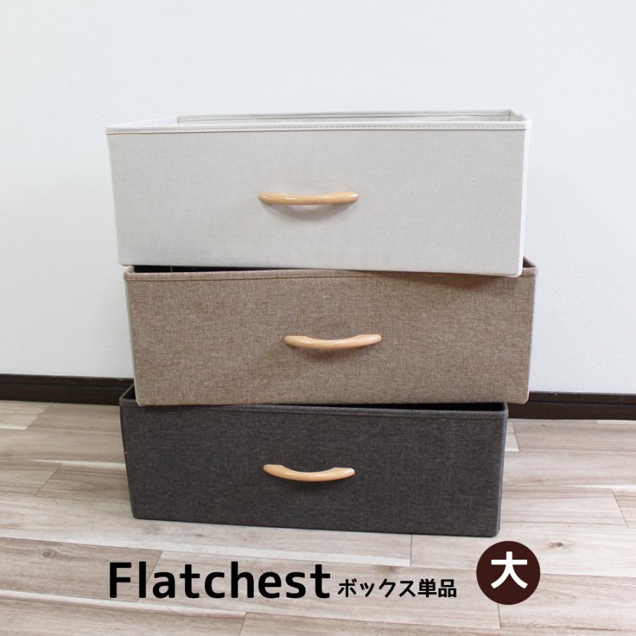 Flat chest】ボックス単品販売【大】アイボリー ベージュ ブラウン 