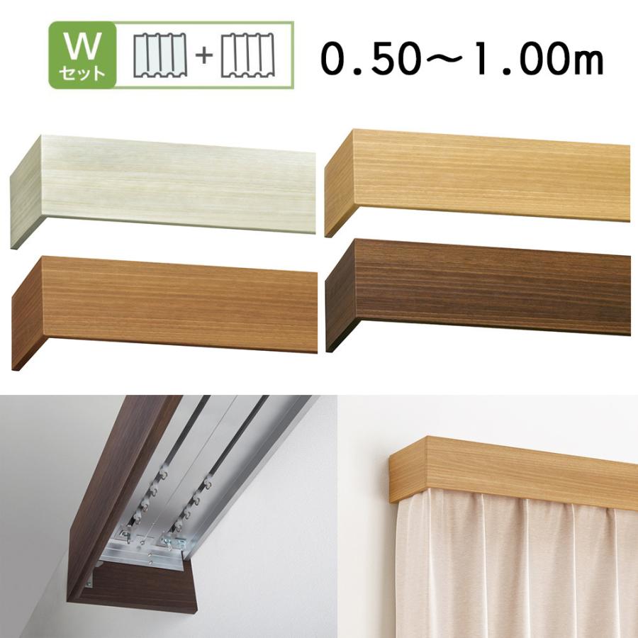1cm単位で受注生産商品 カーテンボックス型カーテンレール グラビエンス サイズ 0 50 1 00ｍ ダブルセット トーソー Toso Grabience 100 リビングプロ 通販 Yahoo ショッピング