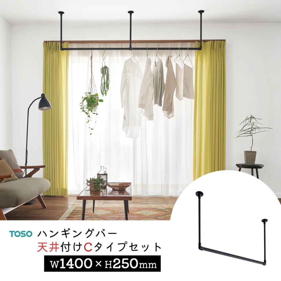 TOSO ハンギングバー H-1【天井付け Cタイプセット】【サイズ：W1400