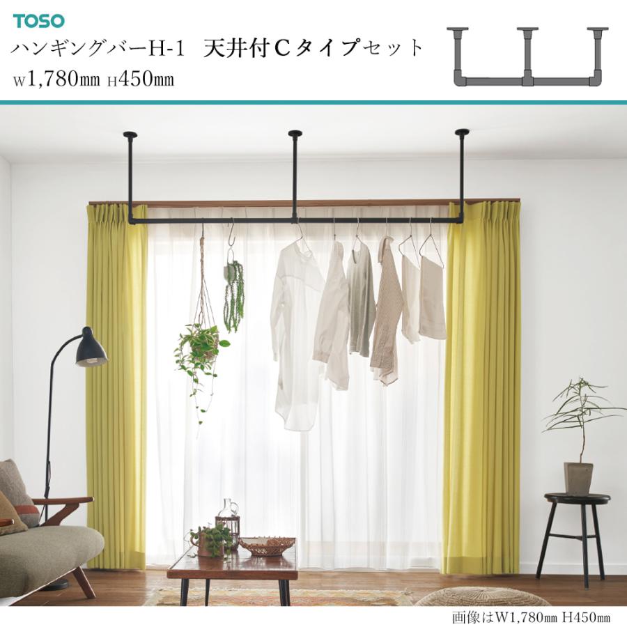 TOSO ハンギングバー H-1【天井付け Cタイプセット】【サイズ：W1780