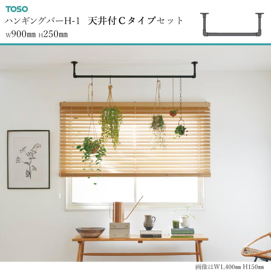TOSO ハンギングバー H-1【天井付け Cタイプセット】【サイズ：W900